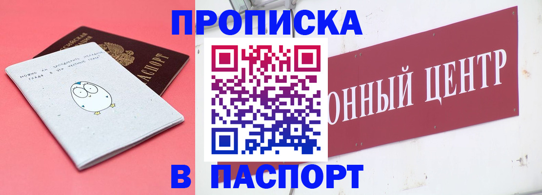 купить прописку в Арсеньеве